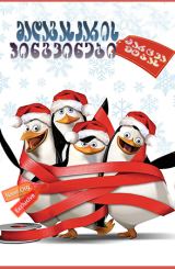 მადაგასკარის პინგვინები: ძარცვა შობას / The Madagascar Penguins in a Christmas Caper