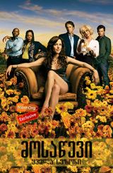 მოსაწევი / Weeds