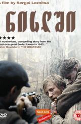 ნისლში (ქართულად) / In the Fog (В тумане)