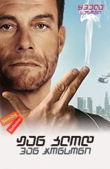 ჟან კლოდ ვან ჯონსონი ქართულად / Jean-Claude Van Johnson / jan klod van jonsoni qartulad