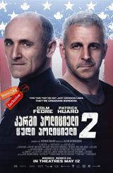 კარგი პოლიციელი, ცუდი პოლიციელი 2 / Bon Cop Bad Cop 2