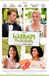 საქმრო ორისთვის (ქართულად) / Jour J (Wedding Unplanned)