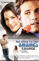 გოგონა ჯერსიდან / Jersey Girl