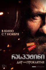 რასპუტინი / Распутин