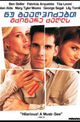 ნუ გააღვიძებთ მძინარე ძაღლს (ქართულად) / Flirting with Disaster