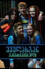 ყველასგან განსხვავებული / Murdered for Being Different