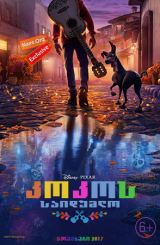 კოკოს საიდუმლო / kokos saidumlo