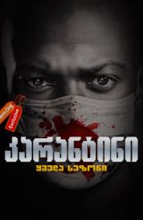 კარანტინი / Containment