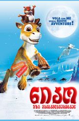 ნიკო: გზა ვარსკვლავებისკენ / The Flight Before Christmas (Niko - lentäjän poika)