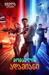 მომავლის ადამიანი / Future Man