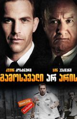 გამოსავალი არ არის (ქართულად) / No Way Out / gamosavali ar aris (qartulad)