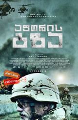 აფთრის გზა (ქართულად) / Hyena Road