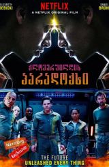 ქლოვერფილდის პარადოქსი / The Cloverfield Paradox