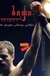 ბიჭი ფილადელფიიდან (ქართულად) / The Philly Kid