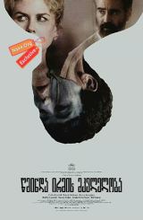 წმინდა ირმის მკვლელობა / The Killing of a Sacred Deer