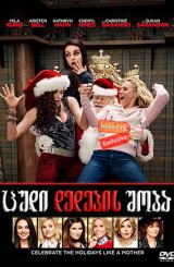 ცუდი დედების შობა / A Bad Moms Christmas
