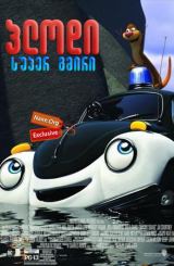 პლოდი: სუპერ გმირი (ქართულად) / Pelle Politibil går i vannet / plodi: super gmiri (qartulad)