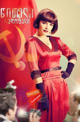 წითელი დედოფალი (ქართულად) / Красная королева / witeli dedofali (qartulad)