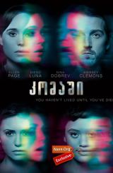 კომაში / Flatliners