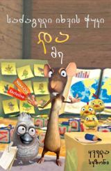 საძაგელი იხვის ჭუკი და მე / The Ugly Duckling and Me!