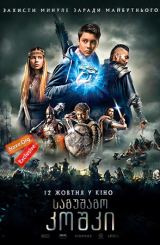 საგუშაგო კოშკი (ქართულად) / The Stronghold / Сторожова застава / sagushago koshki (qartulad)