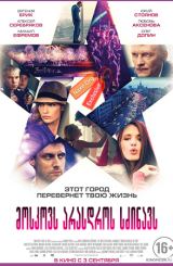 მოსკოვს არასდროს სძინავს / Москва никогда не спит