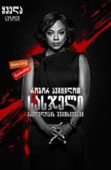 როგორ ავიცილოთ სასჯელი მკვლელობის შემთხვევაში / How to Get Away With Murder