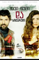 შავი ფული და სიყვარული / Kara Para Ask