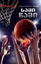 სამი წამი (ქართულად) / Three Seconds / Движение вверх / sami wami (qartulad)