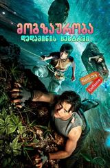 მოგზაურობა დედამიწის ცენტრში (ქართულად) / Journey to the Center of the Earth