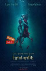 წყლის ფორმა / wylis forma