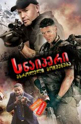 სნაიპერი: მსროლელი მოჩვენება / snaiperi: msroleli mochveneba