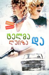 ტელმა და ლუიზა / Thelma & Louise