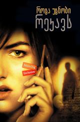 როცა უცნობი რეკავს / roca ucnobi rekavs