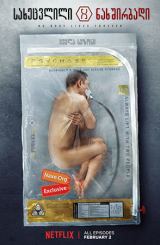 სახეცვლილი ნახშირბადი ქართულად / Altered Carbon / saxecvlili naxshirbadi qartulad