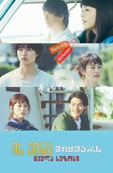 ის ვინც მიყვარს / A Girl & Three Sweethearts (Suki na hito ga iru koto)