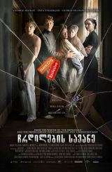 ჩრდილების სავანე / Marrowbone