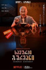 სამურაი გურმანი / Samurai Gourmet
