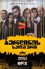 ბერლინის სადგური / Berlin Station