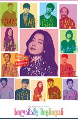 სილამაზე შიგნიდან (ქართულად) / The Beauty Inside (Byooti insaideu)