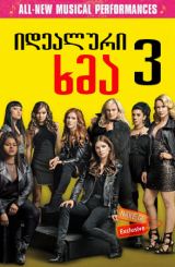 იდეალური ხმა (სმენა) 3 / Pitch Perfect 3