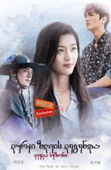 ლურჯი ზღვის ლეგენდა / The Legend of the Blue Sea (Pooreun badaui junsul)