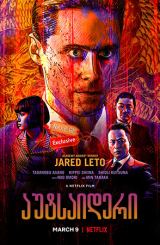 აუტსაიდერი (ქართულად) / The Outsider / autsaideri (qartulad)