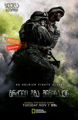 გრძელი გზა შინისაკენ / The Long Road Home