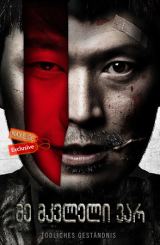 მე მკვლელი ვარ / Confession of Murder (Naega salinbeomida)