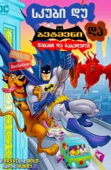 სკუბი დუ და ბეტმენი: მამაცი და გაბედული / skubi du da betmeni: mamaci da gabeduli