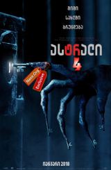 ასტრალი 4 / astrali 4