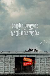 სიდნი ჰოლის გაუჩინარება / The Vanishing of Sidney Hall