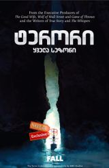 ტერორი / The Terror