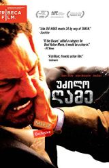 უძილო ღამე (ქართულად) / Sleepless Night / Nuit blanche / uzilo game (qartulad)